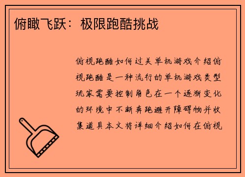 俯瞰飞跃：极限跑酷挑战