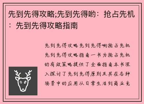 先到先得攻略;先到先得哟：抢占先机：先到先得攻略指南