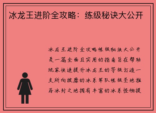 冰龙王进阶全攻略：练级秘诀大公开