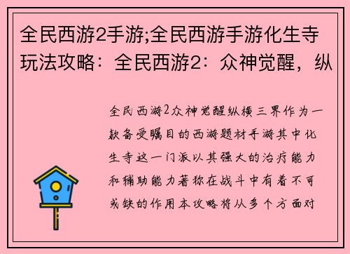 全民西游2手游;全民西游手游化生寺玩法攻略：全民西游2：众神觉醒，纵横三界