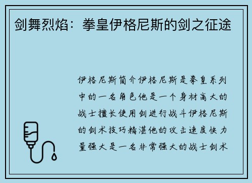 剑舞烈焰：拳皇伊格尼斯的剑之征途
