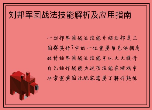 刘邦军团战法技能解析及应用指南