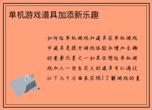 单机游戏道具加添新乐趣