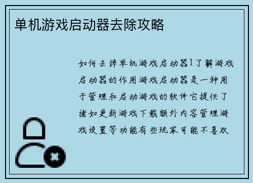 单机游戏启动器去除攻略