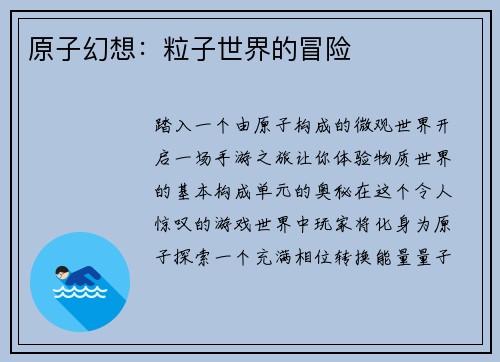 原子幻想：粒子世界的冒险