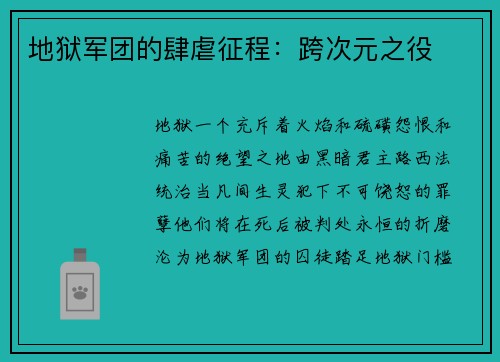 地狱军团的肆虐征程：跨次元之役