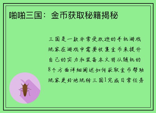 啪啪三国：金币获取秘籍揭秘