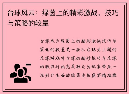 台球风云：绿茵上的精彩激战，技巧与策略的较量
