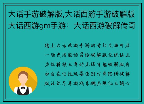 大话手游破解版,大话西游手游破解版大话西游gm手游：大话西游破解传奇，无限仙玉畅游三界