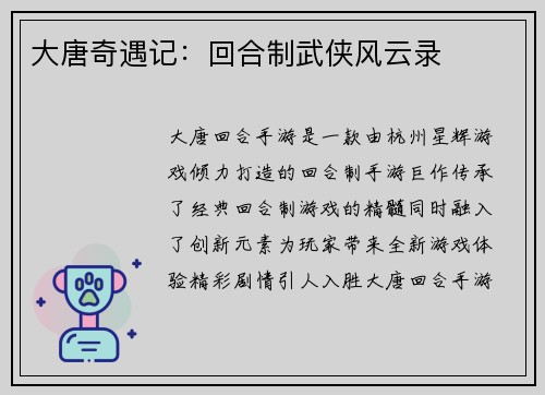 大唐奇遇记：回合制武侠风云录
