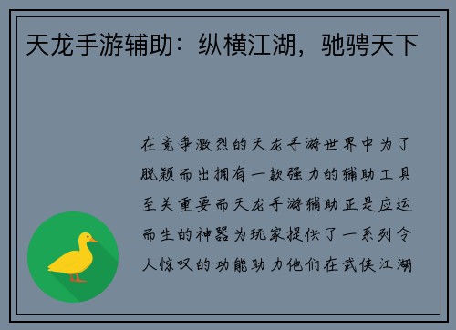 天龙手游辅助：纵横江湖，驰骋天下