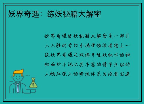 妖界奇遇：练妖秘籍大解密