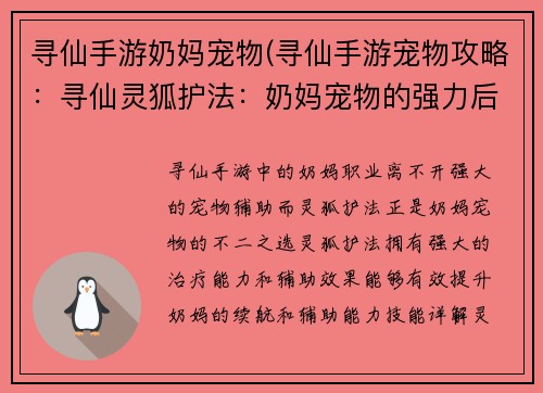 寻仙手游奶妈宠物(寻仙手游宠物攻略：寻仙灵狐护法：奶妈宠物的强力后盾)