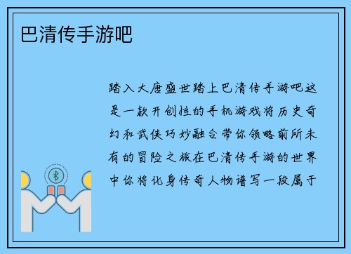 巴清传手游吧