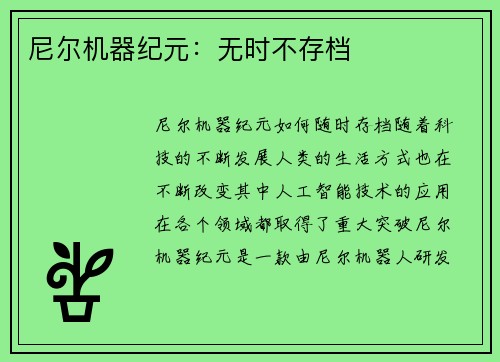 尼尔机器纪元：无时不存档