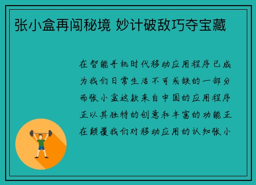 张小盒再闯秘境 妙计破敌巧夺宝藏