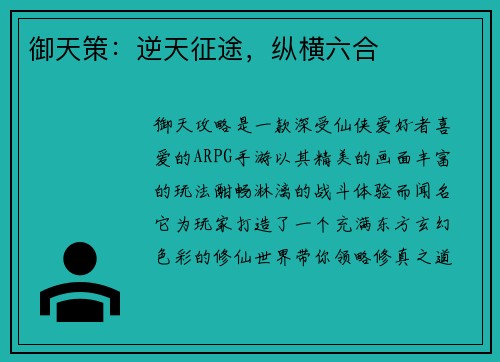 御天策：逆天征途，纵横六合