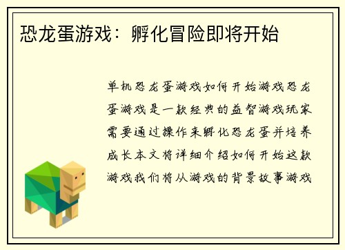 恐龙蛋游戏：孵化冒险即将开始