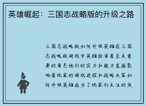 英雄崛起：三国志战略版的升级之路