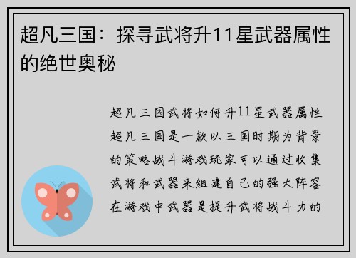 超凡三国：探寻武将升11星武器属性的绝世奥秘