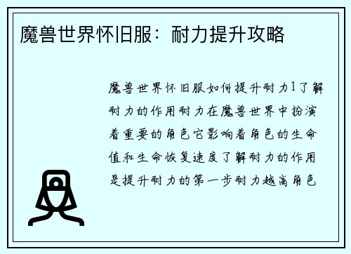 魔兽世界怀旧服：耐力提升攻略
