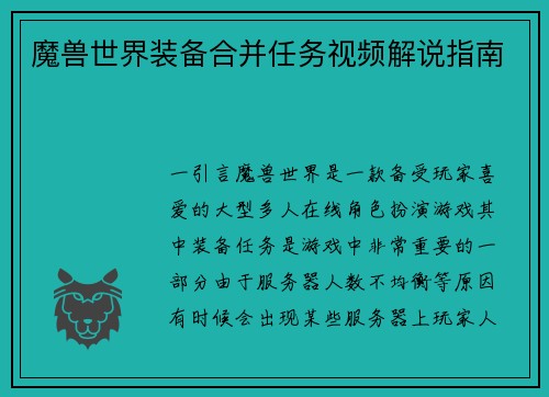 魔兽世界装备合并任务视频解说指南