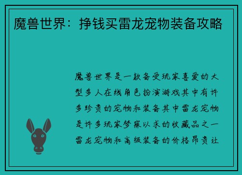 魔兽世界：挣钱买雷龙宠物装备攻略