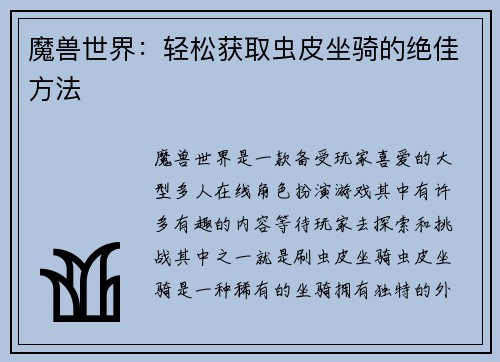 魔兽世界：轻松获取虫皮坐骑的绝佳方法
