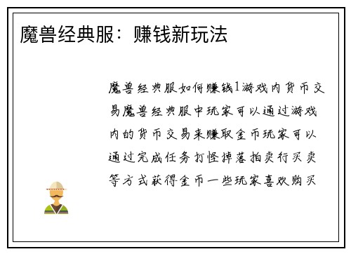 魔兽经典服：赚钱新玩法