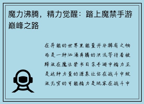 魔力沸腾，精力觉醒：踏上魔禁手游巅峰之路